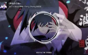 Download Video: 《鹰佐の小曲》SJLT x 红色高跟鞋—Terry Zhong 钟天利