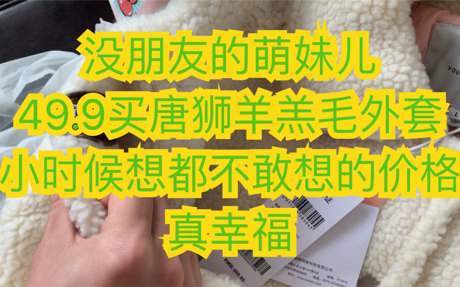 <没朋友的萌妹儿>49.9买原价449元唐狮羊羔毛外套 22.9的毛衣 小时候想都不敢想的价格真幸福哔哩哔哩bilibili