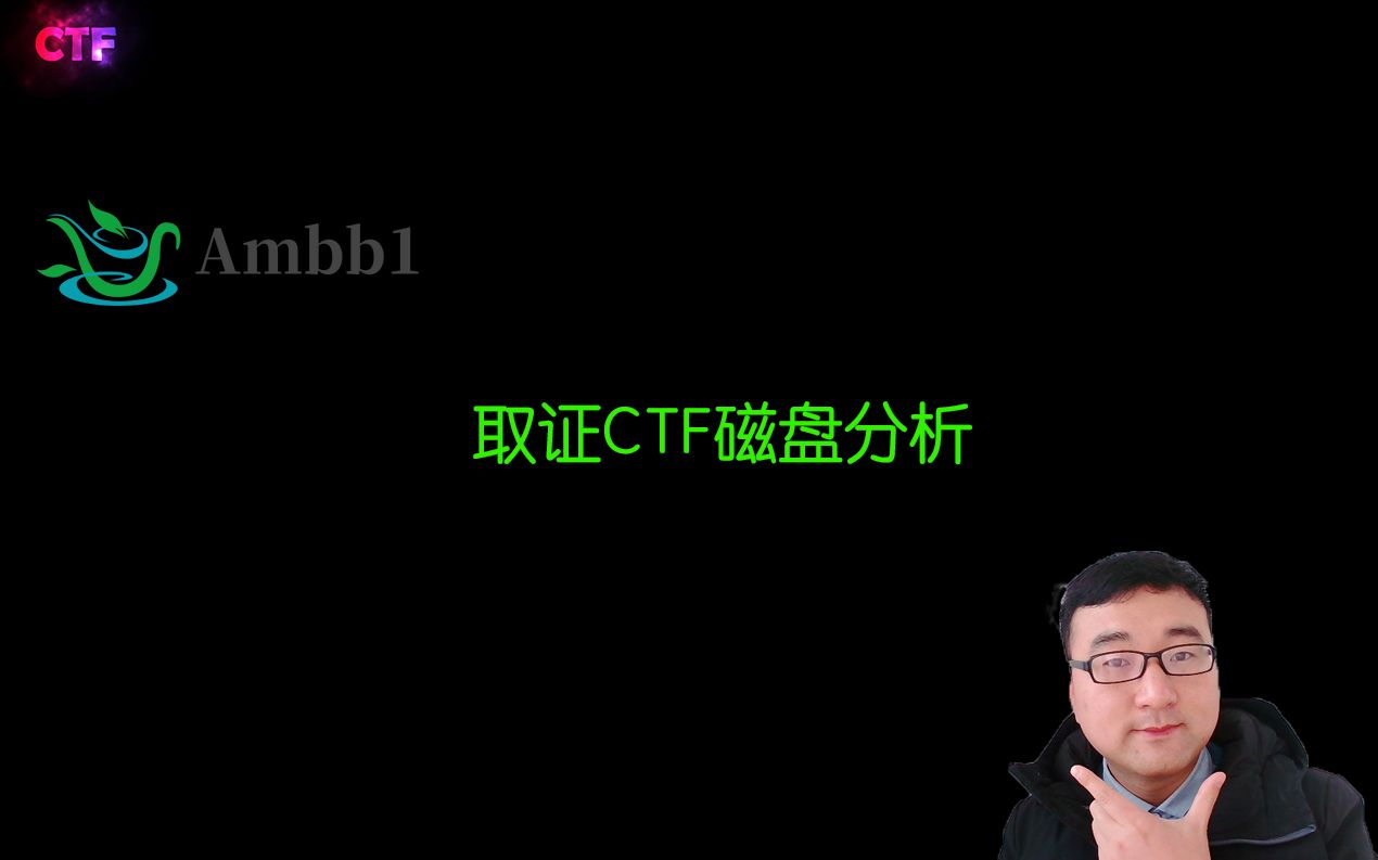 【CTF】取证CTF之磁盘分析取证哔哩哔哩bilibili