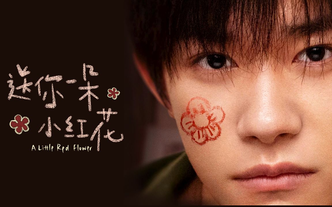 《送你一朵小红花》易烊千玺新作,每看一遍就哭三次,送自己一朵小红花