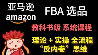【吃透亚马逊FBA选品逻辑】国内多家跨境企业内部培训课程，适合全阶段Amazon从业者，无私分享