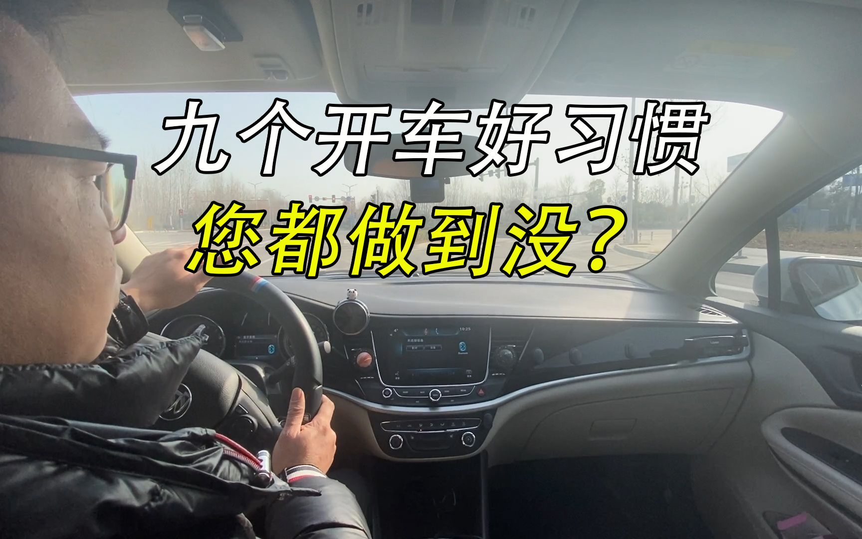 九个开车好习惯,把习惯转化为本能反应,日后开车更安全哔哩哔哩bilibili