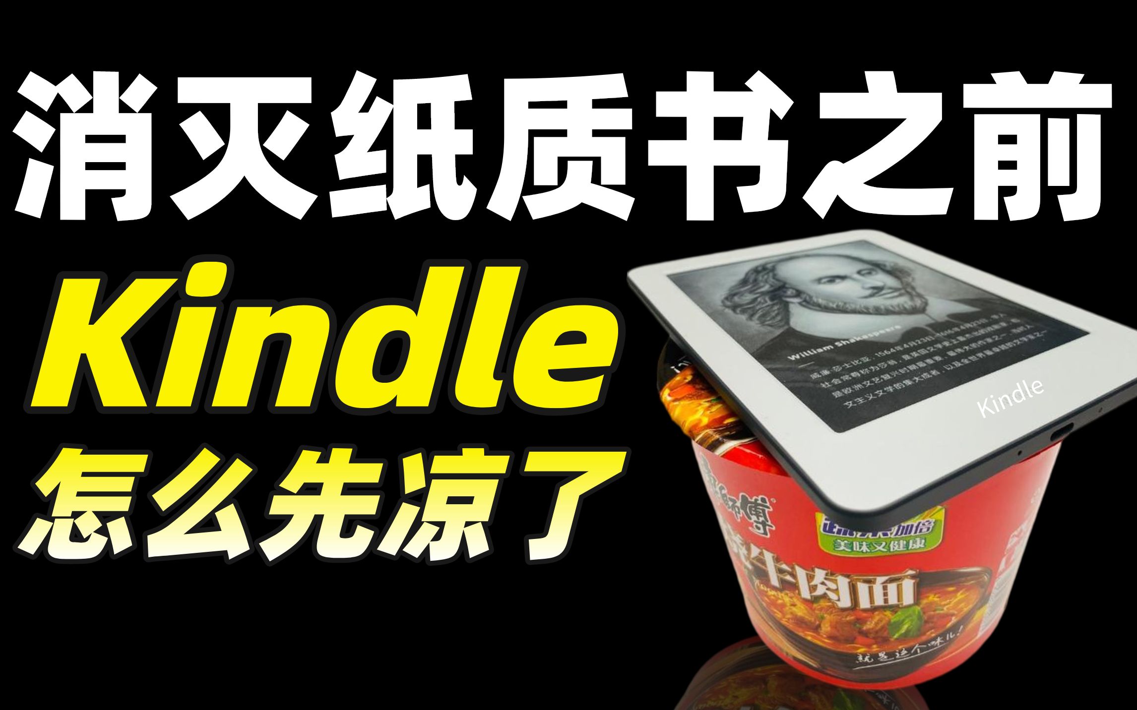 [图]我们为啥用不惯电子书？Kindle在中国大溃败！【暗中观察194】IC实验室