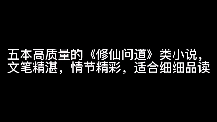 五本高质量的《修仙问道》类小说,文笔精湛,情节精彩,适合细细品读哔哩哔哩bilibili