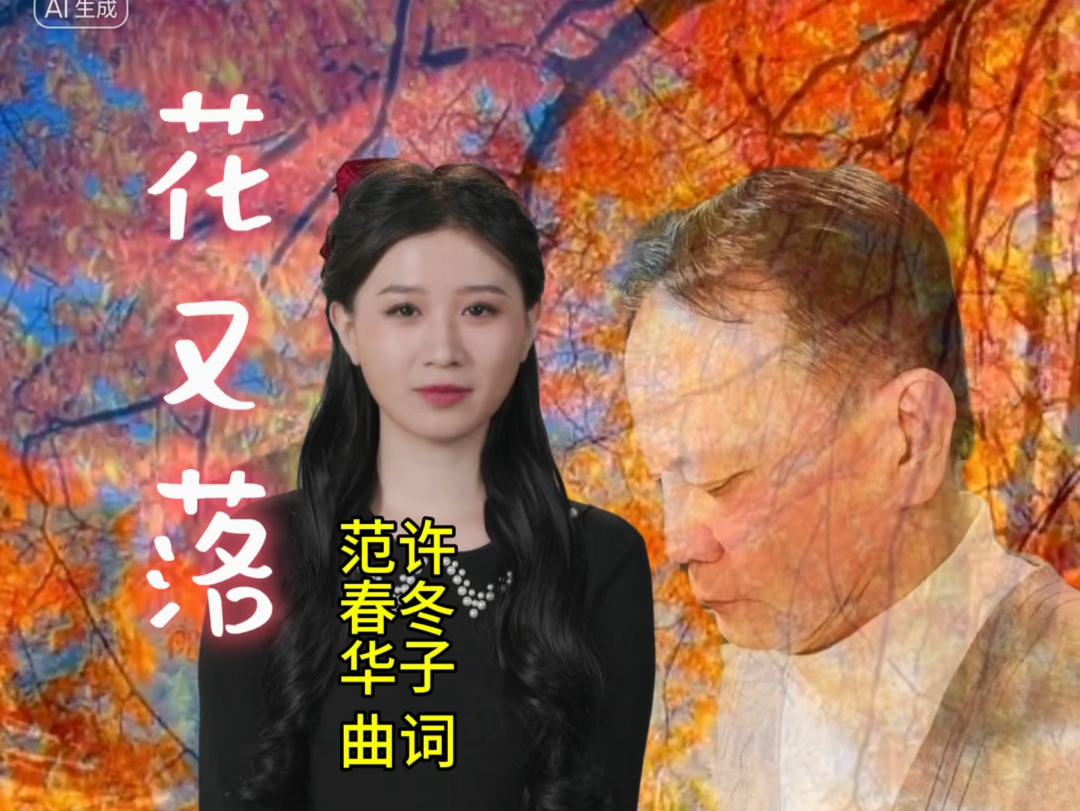 [图]音乐花香醉在我心间＃美聲藝苑•每週一歌|美声•歌曲 #花又落 #公开课 #美声 @廖小寧美声艺术讲堂