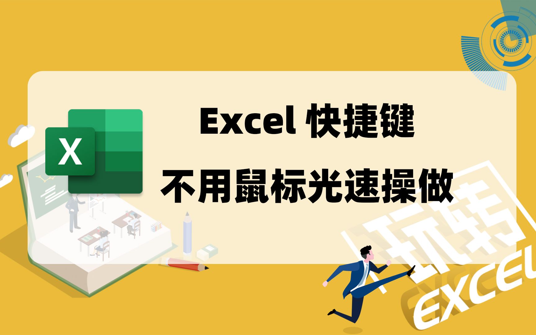 用好Excel快捷键,效率提高200%,纯键盘光速操作你也可以。