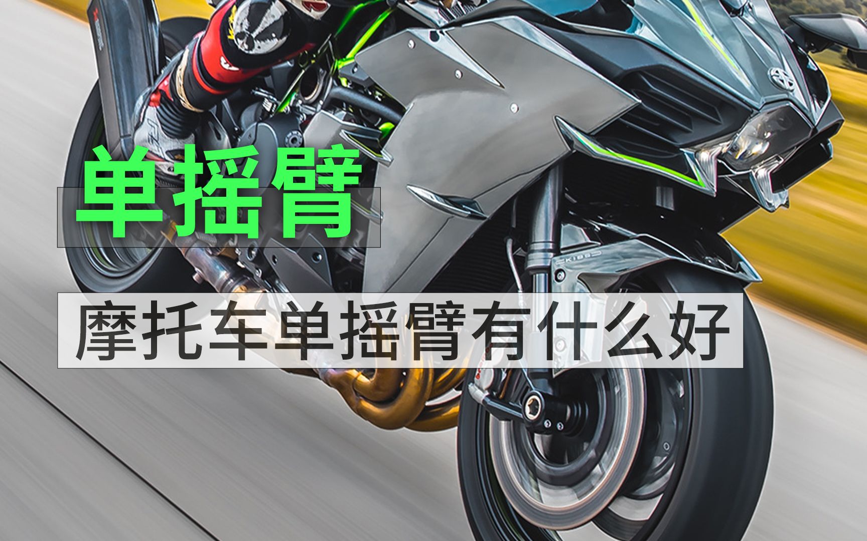 摩托车单摇臂有什么好