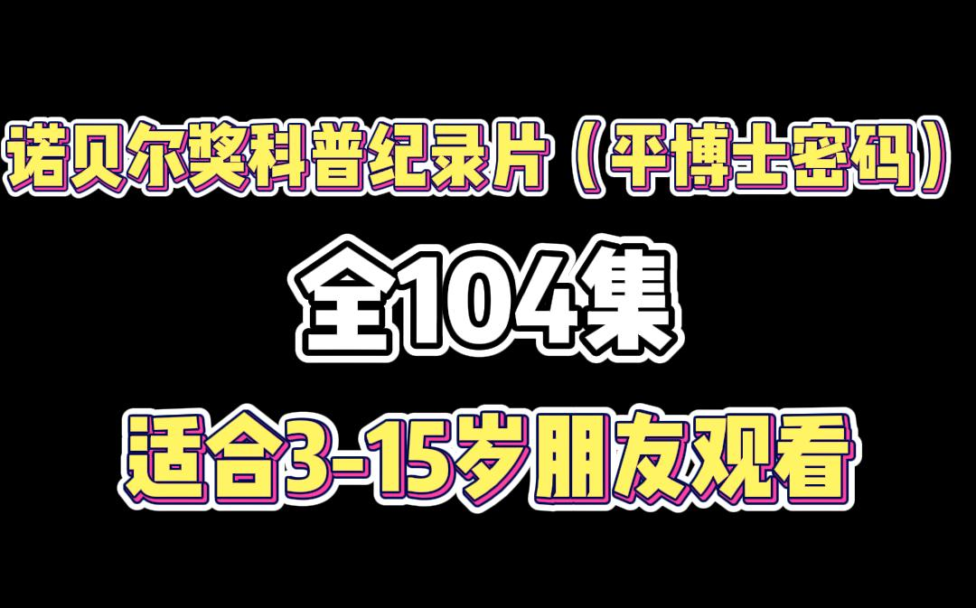 [图]【诺贝尔奖科普动画片】获奖无数的动画 科普知识动画启蒙104集全，科普知识科学道理