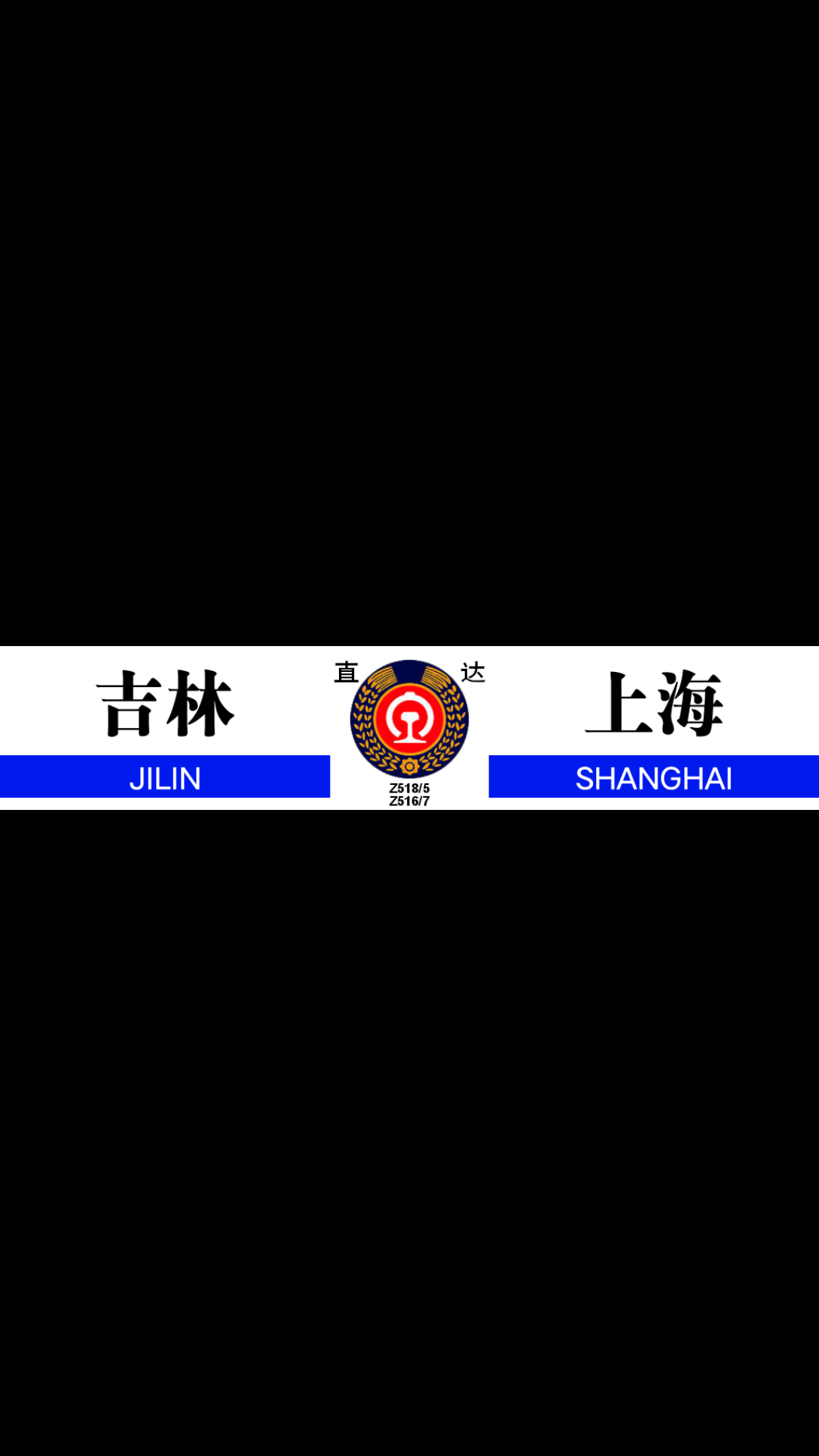 【铁路】Z518吉林至上海首班车哔哩哔哩bilibili