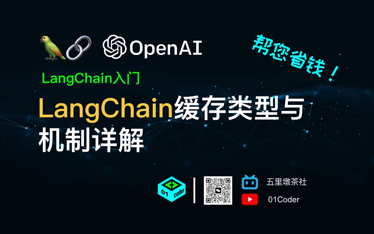 LangChain入门  LangChain缓存(Cache)类型与机制详解哔哩哔哩bilibili