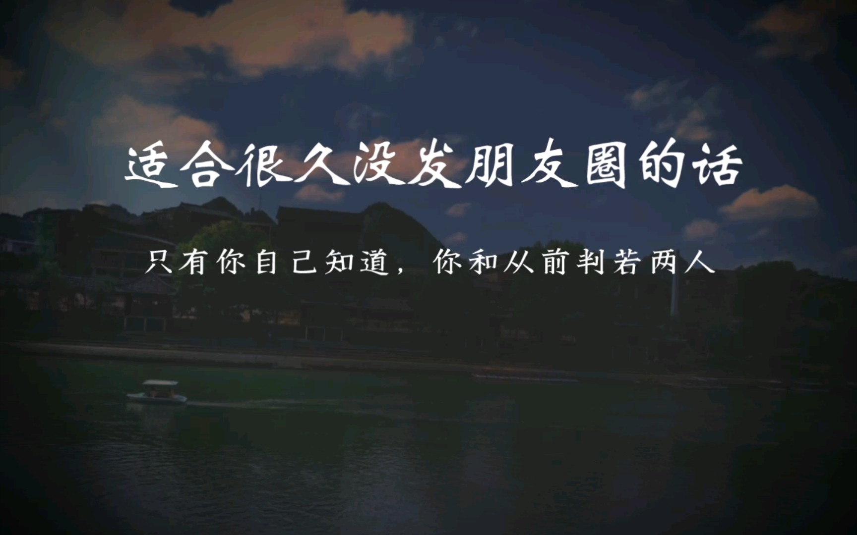 “只有你自己知道,你和从前判若两人.” |那些适合很久没发朋友圈走心的话.|你有多久没有发动态了呢?哔哩哔哩bilibili