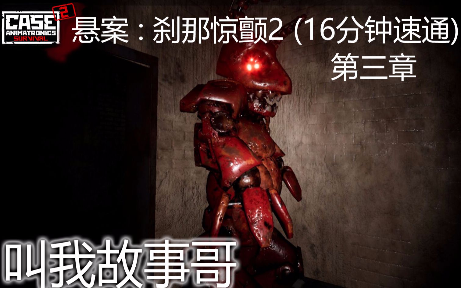 [图]《悬案2刹那惊颤》B站首发Steam电脑版第3章16分钟速通