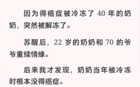 70岁爷爷和22岁奶奶?冷冻40年竟是一场阴谋?……zhihu小说《青春被冰封》哔哩哔哩bilibili