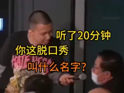 Download Video: 【付航脱口秀纯享】听了20多分钟，你这脱口秀叫什么名字来着？