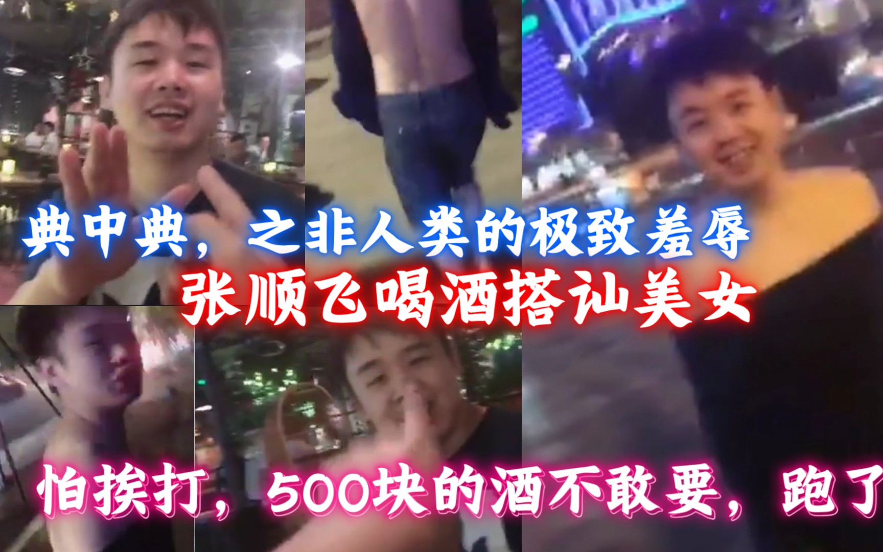 典中典之非人类的极致羞辱,整个人被羞辱的什么都不剩,喝酒搭讪美女,怕挨打500块的酒不敢要,拔腿就跑!在大街上展现广安臊0的魅力!哔哩哔哩...