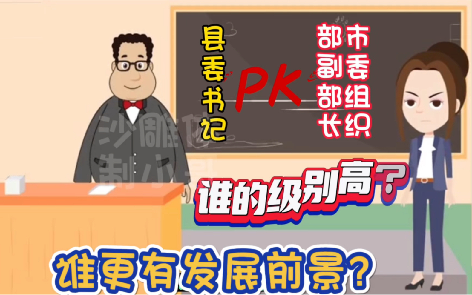 县委书记与市委组织部副部长相比,谁的级别高?谁更有发展前景?哔哩哔哩bilibili