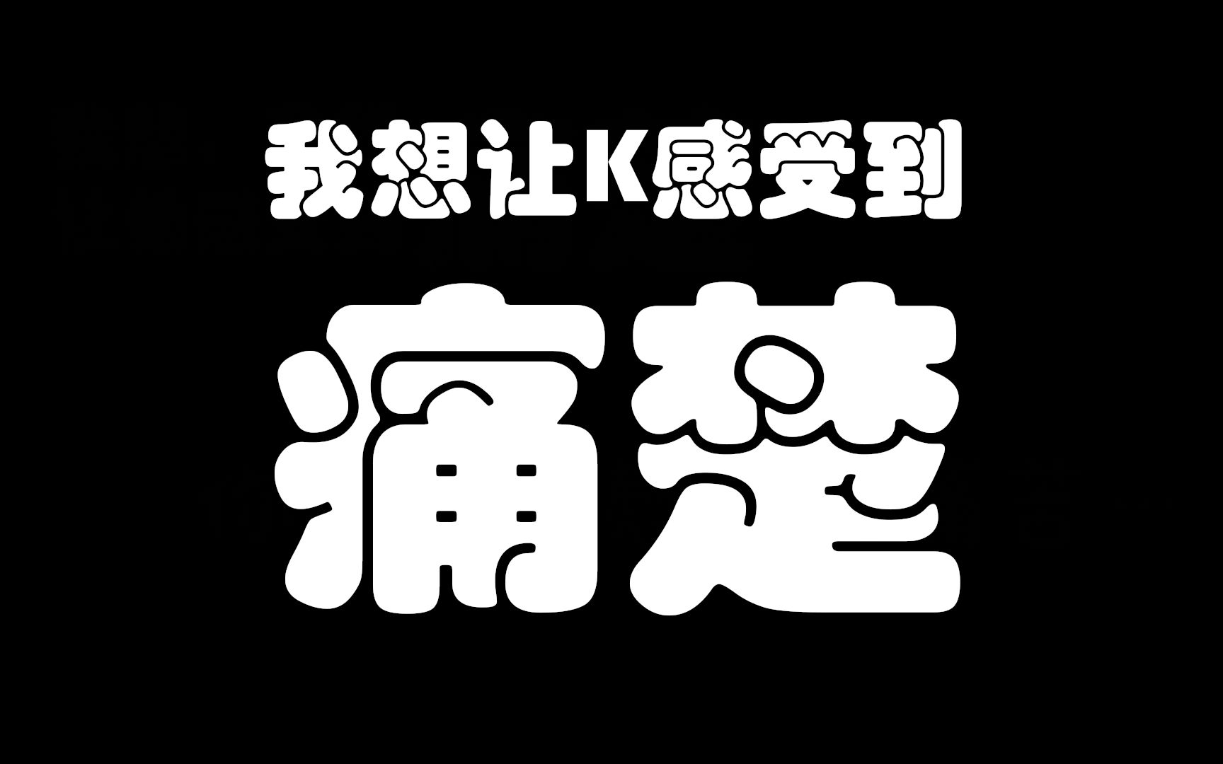 "我想让k感受到痛楚"【高寒直播切片】