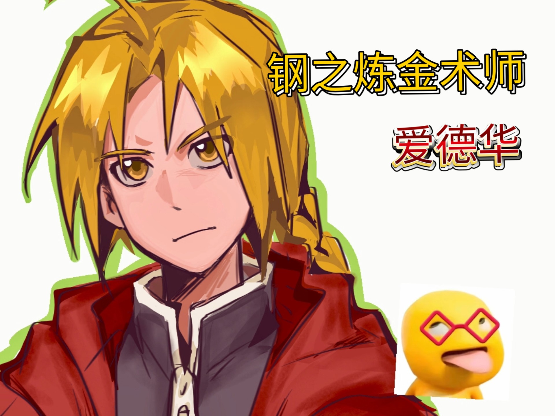 [钢之炼金术师/爱德华艾尔利克]摸了个豆丁🥰