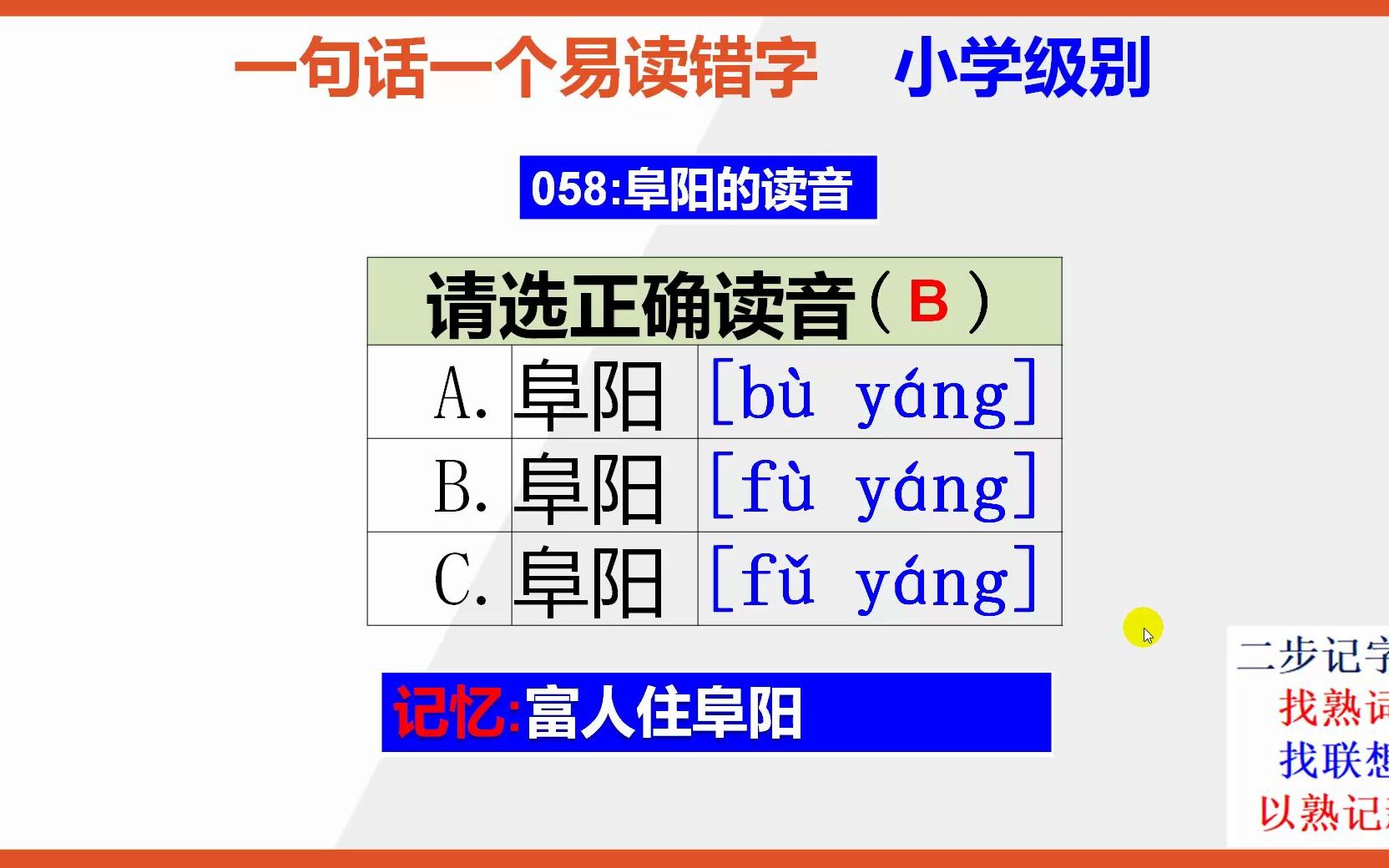 【小学语文】15秒快速记忆阜阳的正确读音哔哩哔哩bilibili