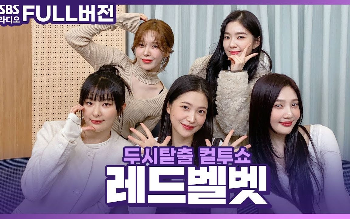 【red velvet】两点出逃|电台全场中字 231123