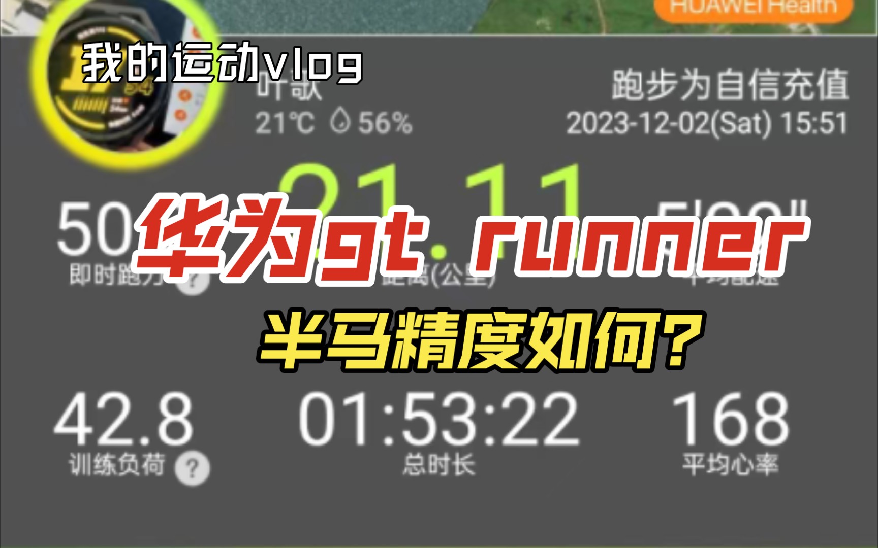 15岁高中生训练一个半月月跑量不到两百竟敢挑战半马还突破2:00华为gtRunner户外跑距离精度如何?哔哩哔哩bilibili