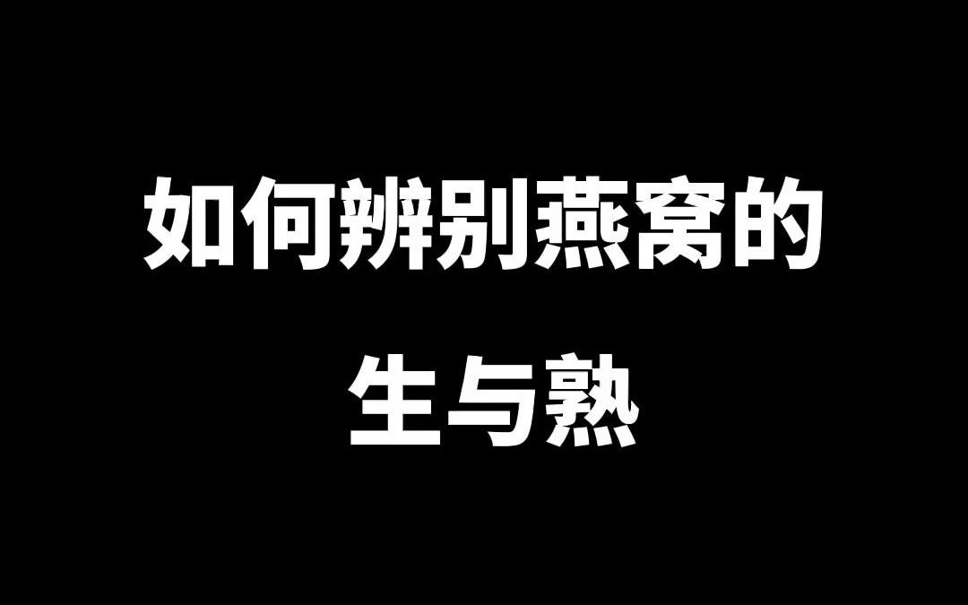 【唐宫燕品牌燕窝】如何辨别燕窝的生熟?哔哩哔哩bilibili