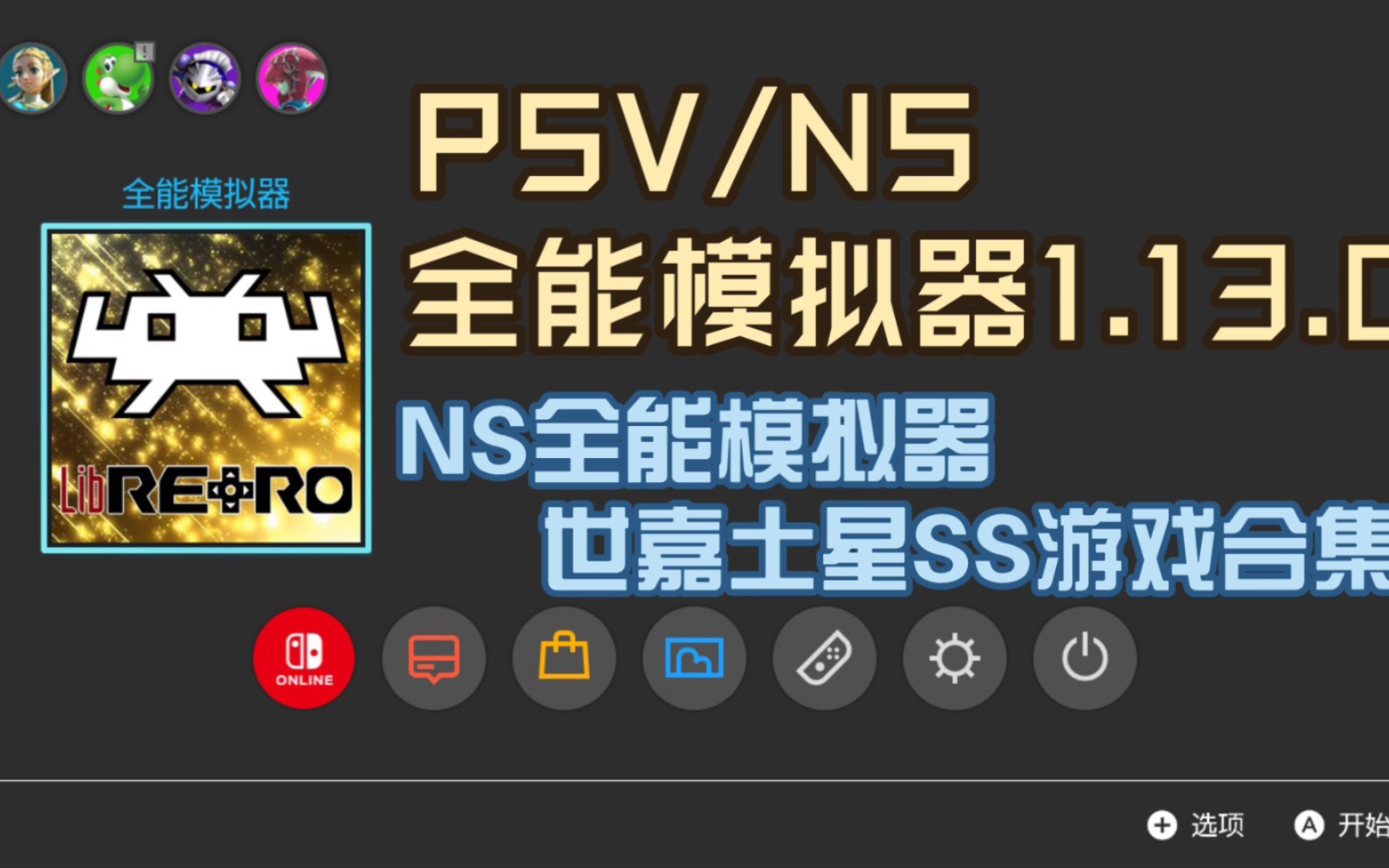 [图]PSV/NS全能模拟器1.13.0 。NS全能模拟器世嘉土星SS游戏合集[我干UFO制作合集]