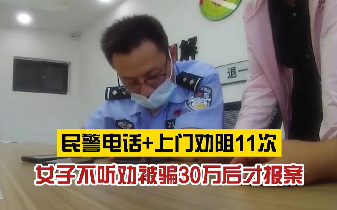 [图]执迷不悟！女子掉诈骗陷阱，民警劝阻11次不听