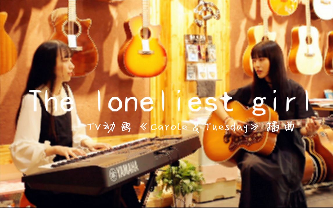 [图]【氢气组合】钢琴＆吉他自弹唱《卡罗尔与星期二》插曲——「The loneliest girl」★动画完结纪念★