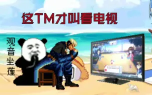 Download Video: 【MUGEN】这TM才叫看电视 熊猫人表情包 VS 看电视