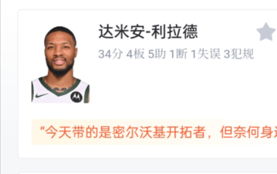 NBA雄鹿VS步行者 108125 利拉德34分4板5助 罗佩斯22分3助2帽 字母哥未上场 雄鹿不敌步行者 虎扑锐评哔哩哔哩bilibili