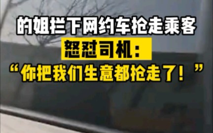 的姐拦下网约车抢走乘客,怒怼司机:你把我们生意都抢走了!哔哩哔哩bilibili