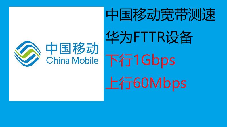 中国移动FTTR光纤宽带测速 下行1G/上行60Mbps(202411)哔哩哔哩bilibili