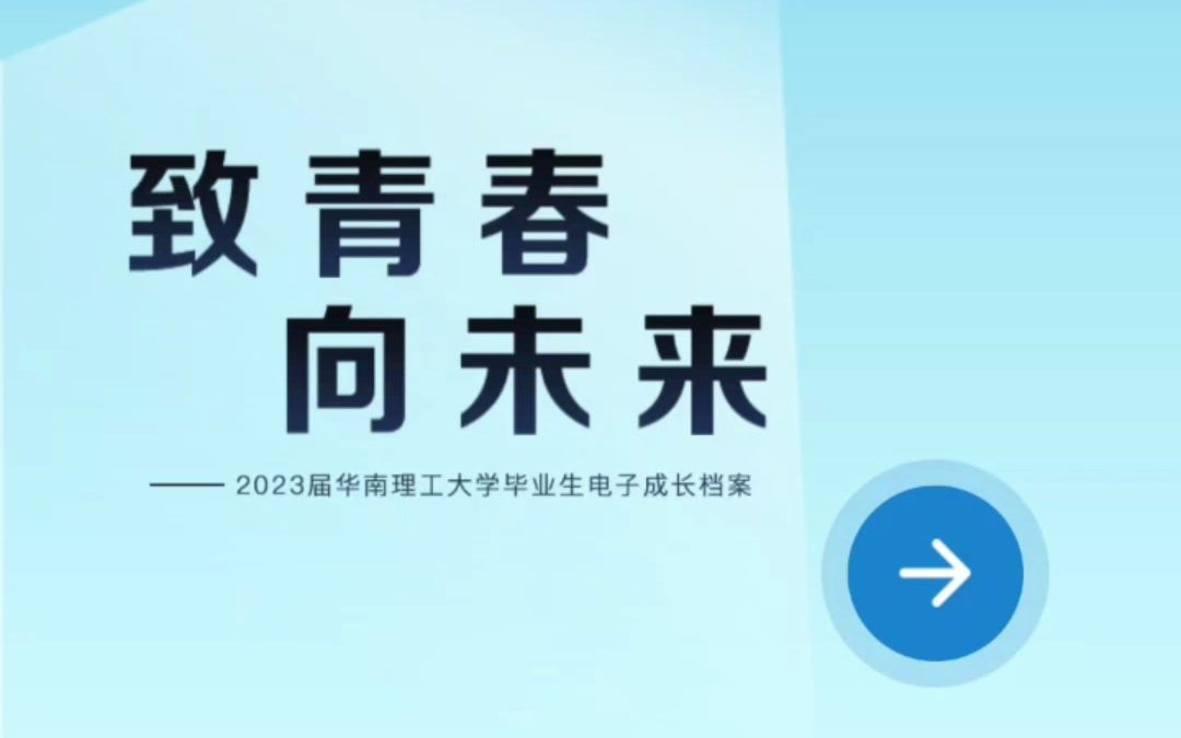 [图]致青春，向未来——2023届华南理工大学毕业生电子成长档案