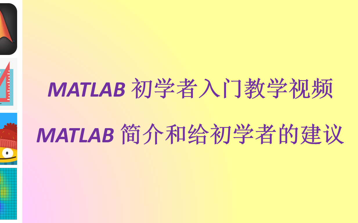 MATLAB初学者入门视频:MATLAB简介和给初学者的建议(合集)哔哩哔哩bilibili