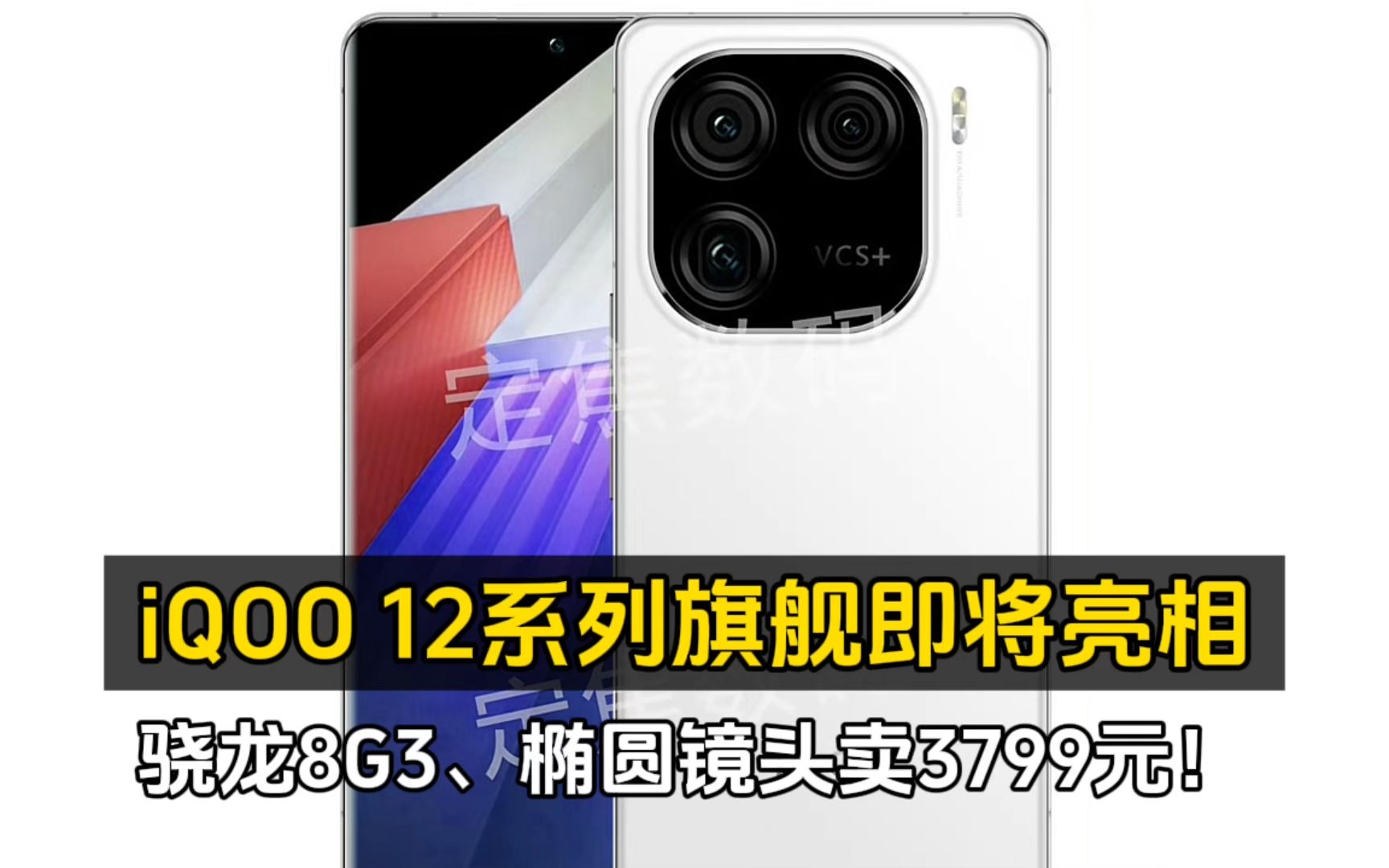 [图]iQOO 12系列旗舰即将亮相：骁龙8G3、椭圆镜头卖3799元！