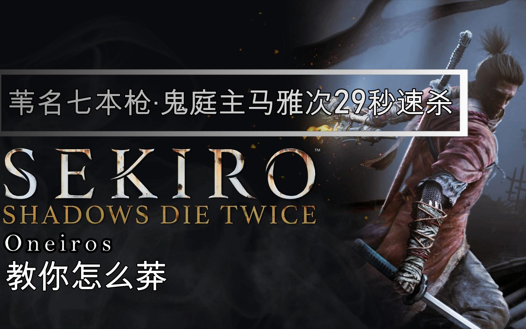 只狼-苇名七本枪·鬼庭主马雅次29秒速杀(打不还手,骂不还口,真乖)