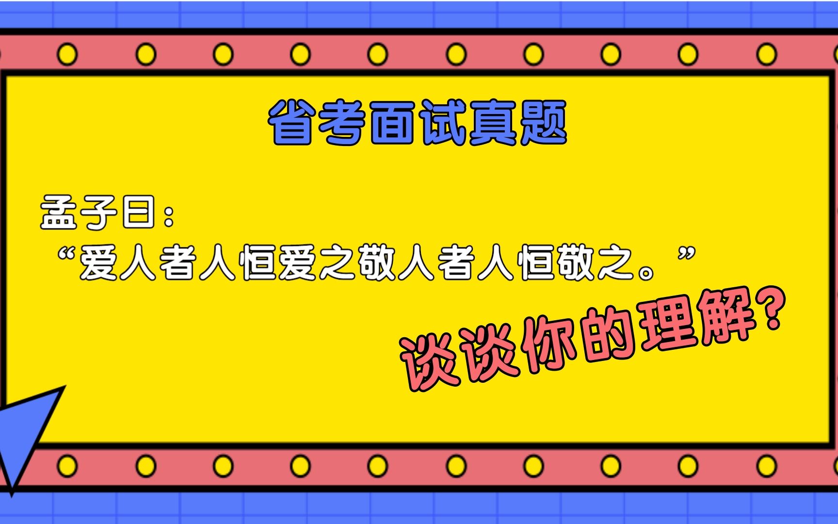 爱人者仁恒爱之,敬人者人恒敬之.谈谈你对这句话的理解.——省考面试真题解析哔哩哔哩bilibili