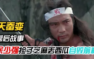 下载视频: 天蚕变：42年前徐少强片场玩失踪，断送演员生涯，好在周星驰救场