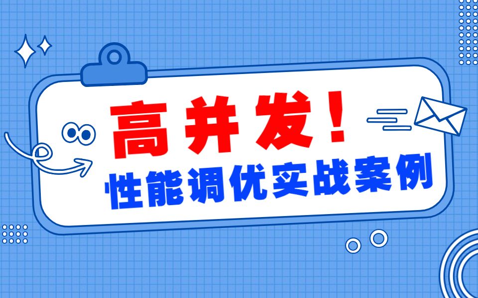 720分钟高并发性能优化实战教程视频强烈推荐!哔哩哔哩bilibili