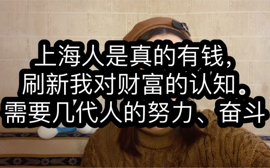 上海人是真的有钱,刷新我对财富的认知.需要几代人的努力、奋斗哔哩哔哩bilibili