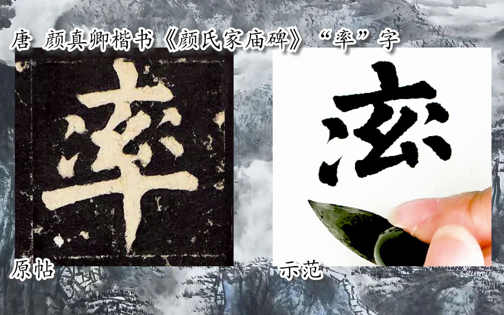 [图]【每日一字】书法视频，周东芬临颜真卿楷《颜氏家庙碑》“率”字