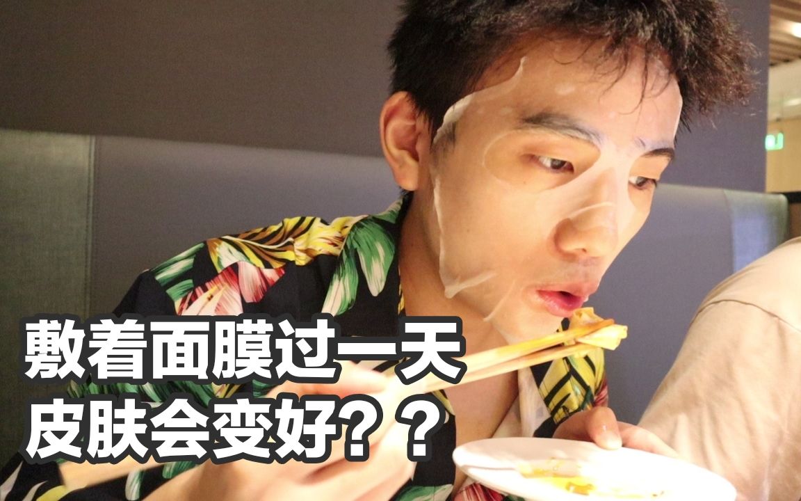 【敷着面膜过一天 皮肤会变好?|体验连续敷面膜一整天】哔哩哔哩bilibili