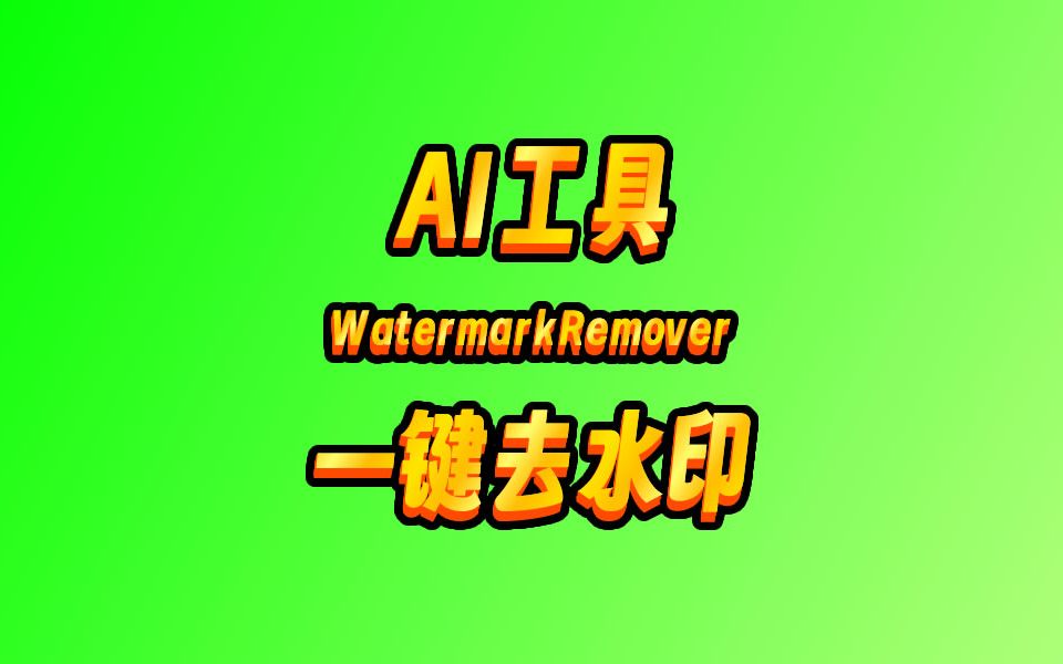 AI神器:一键去水印!WatermarkRemover去除水印AI工具哔哩哔哩bilibili