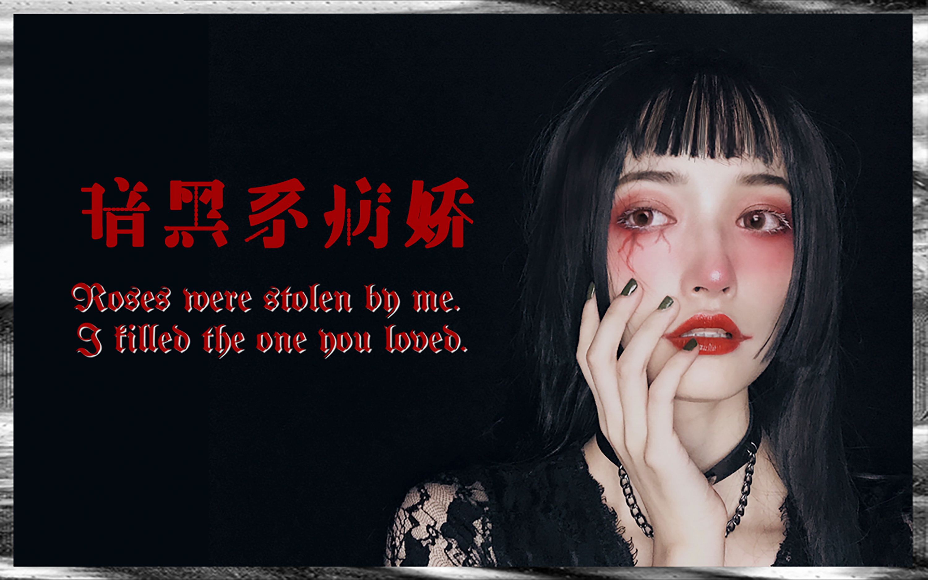 病娇妆冷系暗黑少女丧甜斯文败类