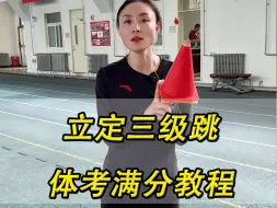 Download Video: 体考立定三级跳满分教程！（1分钟方法不能代替平时训练哦！）体考加油！