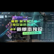 Download Video: 莫聆·莫失莫忘链（独珍破防链）获取攻略！