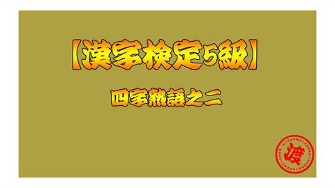 熟肉 小学生向き 日本小学生学三年汉字后该掌握的四字熟语 哔哩哔哩 つロ干杯 Bilibili 熟肉 小学生向き 日本小学生学三年汉字后该掌握的四字熟语 哔哩哔哩 つロ干杯 Bilibili