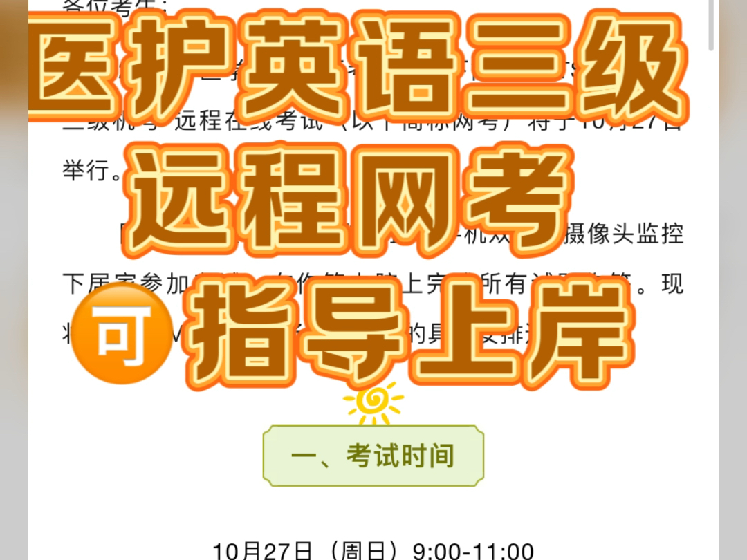 医护英语三级远程网考没基础没把握的看过来,有方法可指导上岸哔哩哔哩bilibili