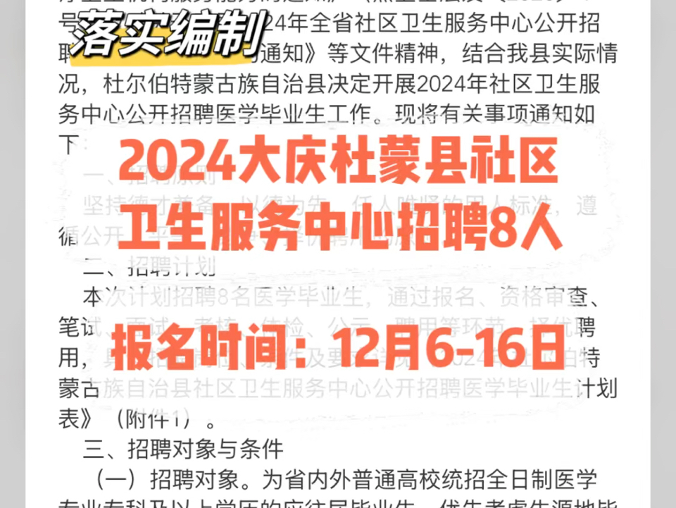 落实编制!2024大庆杜蒙县社区卫生服务中心招聘8人哔哩哔哩bilibili